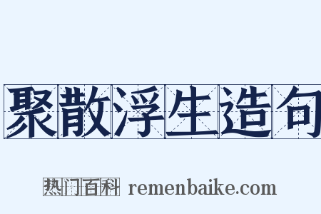 聚散浮生造句是什么意思的图片